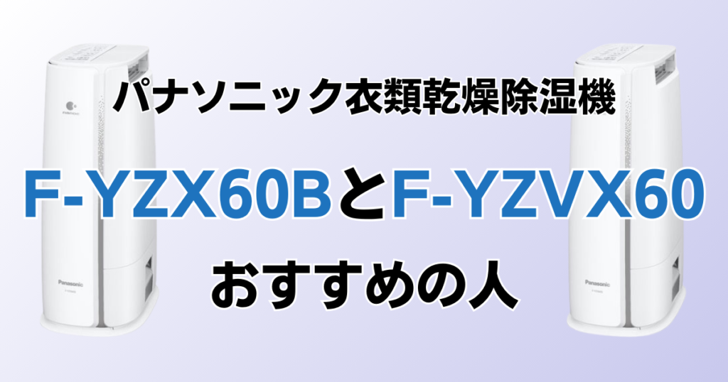 F-YZX60BとF-YZVX60の違いを比較！どちらがおすすめ？パナソニック衣類乾燥除湿機について解説_おすすめ01