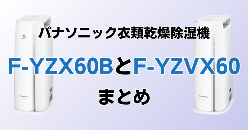 F-YZX60BとF-YZVX60の違いを比較！どちらがおすすめ？パナソニック衣類乾燥除湿機について解説_まとめ01