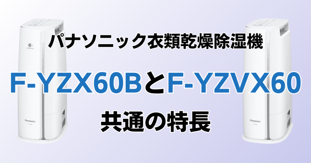 F-YZX60BとF-YZVX60の違いを比較！どちらがおすすめ？パナソニック衣類乾燥除湿機について解説_特長01