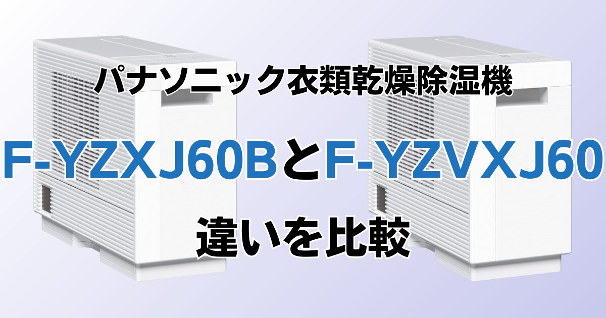 F-YZXJ60BとF-YZVXJ60の違いを比較！どちらがおすすめ？パナソニック 
