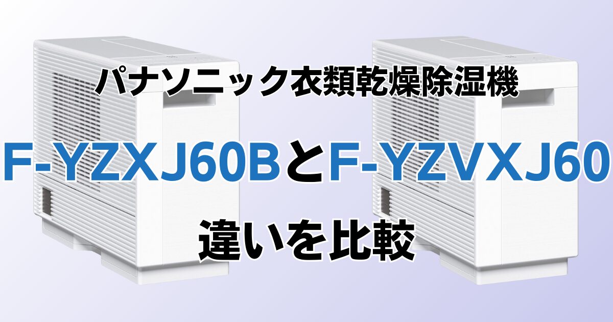 F-YZXJ60BとF-YZVXJ60の違いを比較！どちらがおすすめ？パナソニック衣類乾燥除湿機について解説_02