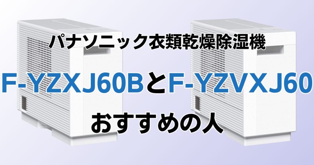 F-YZXJ60BとF-YZVXJ60の違いを比較！どちらがおすすめ？パナソニック衣類乾燥除湿機について解説_おすすめ02