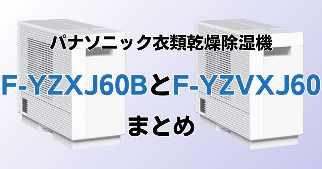 F-YZXJ60BとF-YZVXJ60の違いを比較！どちらがおすすめ？パナソニック衣類乾燥除湿機について解説_まとめ02