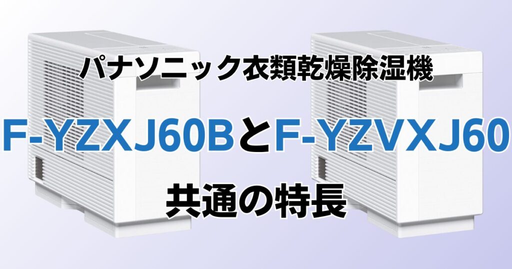 F-YZXJ60BとF-YZVXJ60の違いを比較！どちらがおすすめ？パナソニック衣類乾燥除湿機について解説_特長02