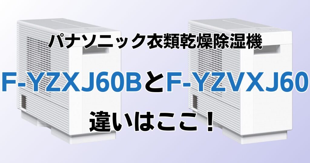 F-YZXJ60BとF-YZVXJ60の違いを比較！どちらがおすすめ？パナソニック衣類乾燥除湿機について解説_違い02