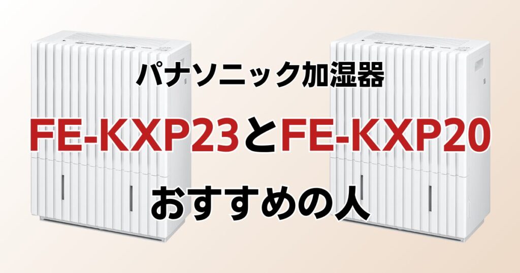 FE-KXP23とFE-KXP20の違いを比較！どちらがおすすめ？パナソニック加湿器について解説_おすすめ01