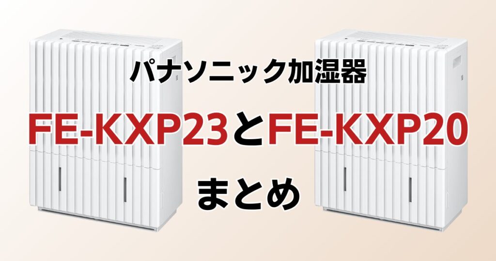 FE-KXP23とFE-KXP20の違いを比較！どちらがおすすめ？パナソニック加湿器について解説_まとめ01