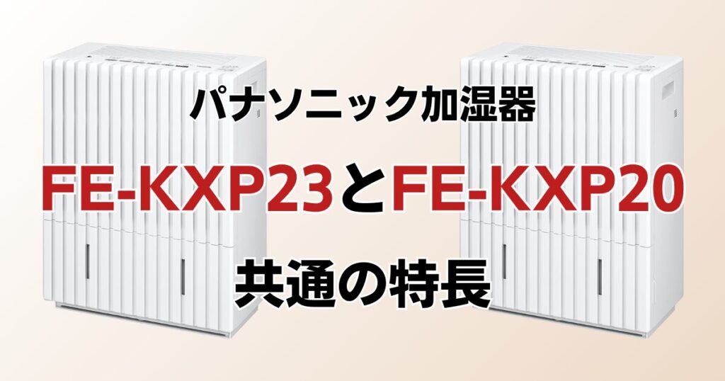 FE-KXP23とFE-KXP20の違いを比較！どちらがおすすめ？パナソニック加湿器について解説_特長01