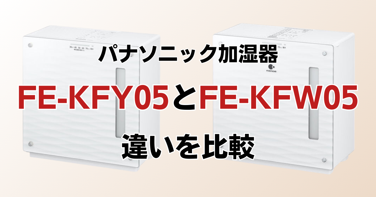 FE-KXY05とFE-KXW05の違いを比較！どちらがおすすめ？パナソニック加湿器について解説_01