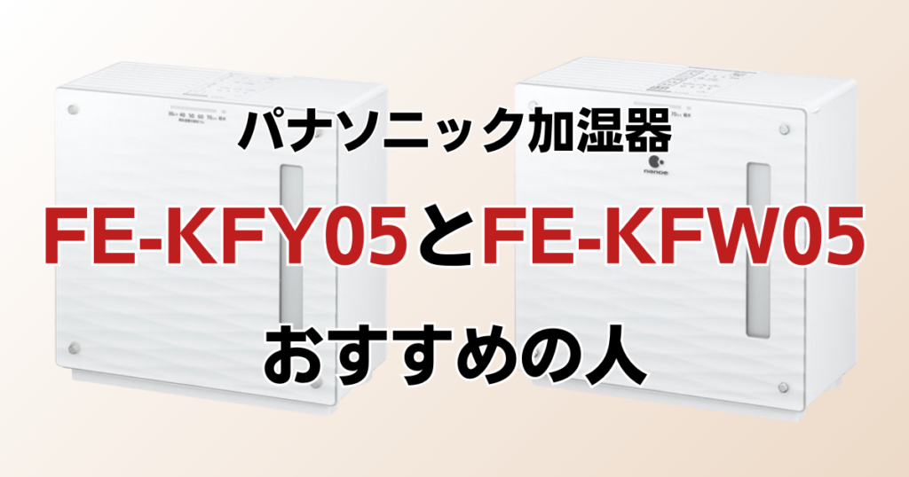 FE-KXY05とFE-KXW05の違いを比較！どちらがおすすめ？パナソニック加湿器について解説_おすすめ01