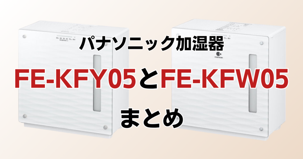 FE-KXY05とFE-KXW05の違いを比較！どちらがおすすめ？パナソニック加湿器について解説_まとめ01