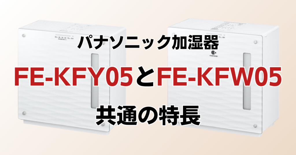 FE-KXY05とFE-KXW05の違いを比較！どちらがおすすめ？パナソニック加湿器について解説_特長01