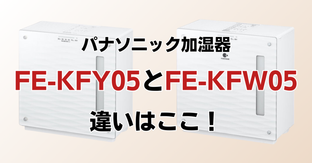 FE-KXY05とFE-KXW05の違いを比較！どちらがおすすめ？パナソニック加湿器について解説_違い01