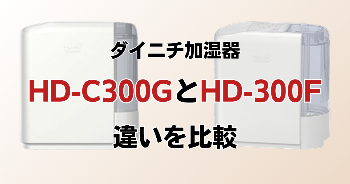 HD-C300GとHD-300Fの違いを比較！どちらがおすすめ？ダイニチ加湿器について解説_01