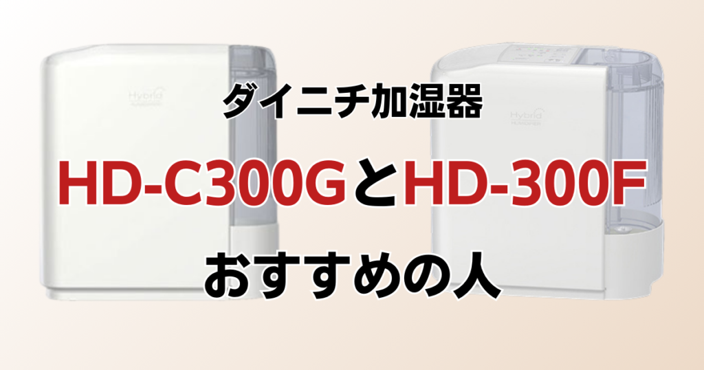 HD-C300GとHD-300Fの違いを比較！どちらがおすすめ？ダイニチ加湿器について解説_おすすめ01