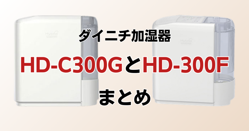 HD-C300GとHD-300Fの違いを比較！どちらがおすすめ？ダイニチ加湿器について解説_まとめ01