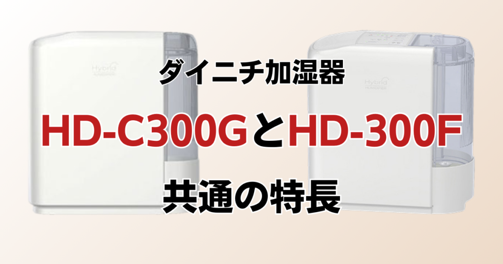 HD-C300GとHD-300Fの違いを比較！どちらがおすすめ？ダイニチ加湿器について解説_特長01