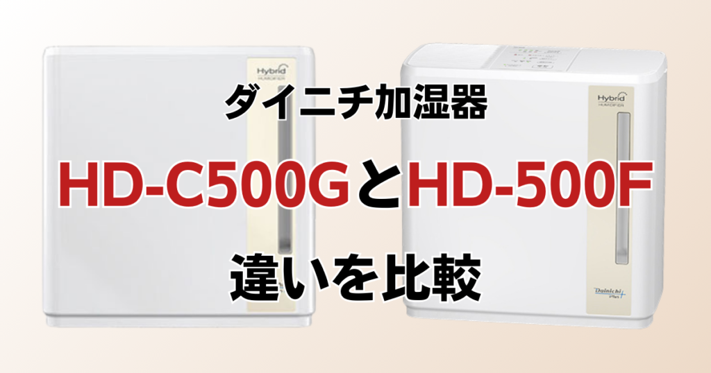 HD-C500GとHD-500Fの違いを比較！どちらがおすすめ？ダイニチ加湿器について解説_02