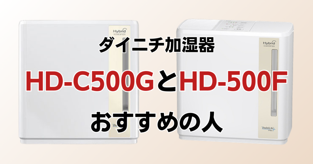 HD-C500GとHD-500Fの違いを比較！どちらがおすすめ？ダイニチ加湿器について解説_おすすめ02