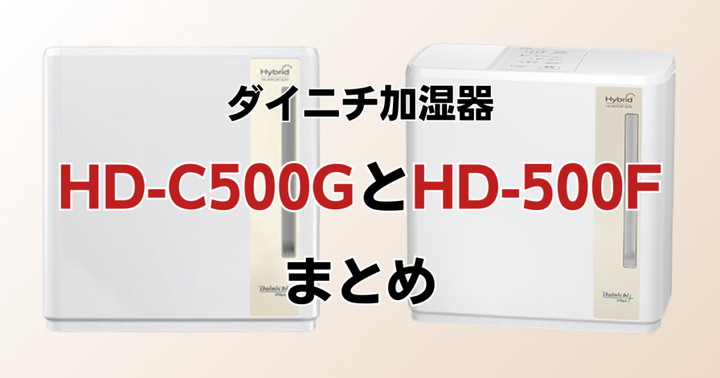 HD-C500GとHD-500Fの違いを比較！どちらがおすすめ？ダイニチ加湿器について解説_まとめ02