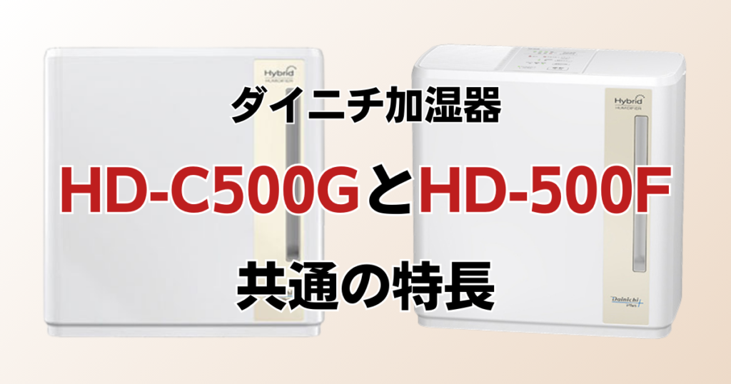 HD-C500GとHD-500Fの違いを比較！どちらがおすすめ？ダイニチ加湿器について解説_特長02