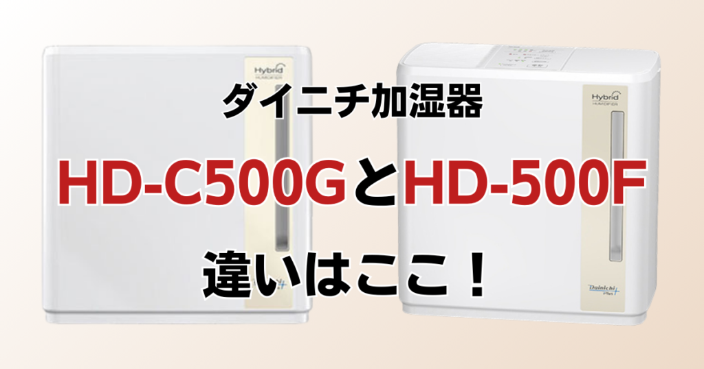 HD-C500GとHD-500Fの違いを比較！どちらがおすすめ？ダイニチ加湿器について解説_違い02