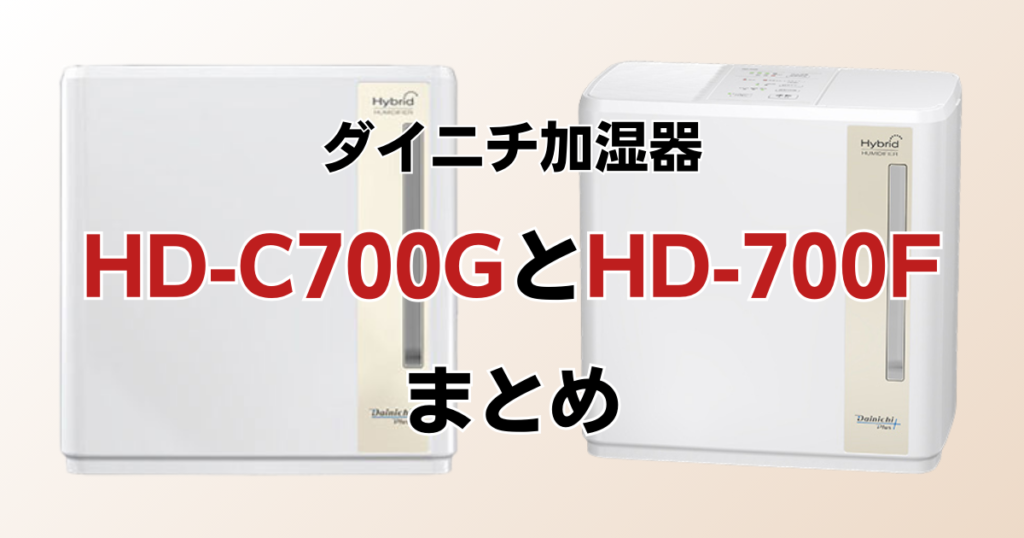 HD-C700GとHD-700Fの違いを比較！どちらがおすすめ？ダイニチ加湿器について解説_まとめ02