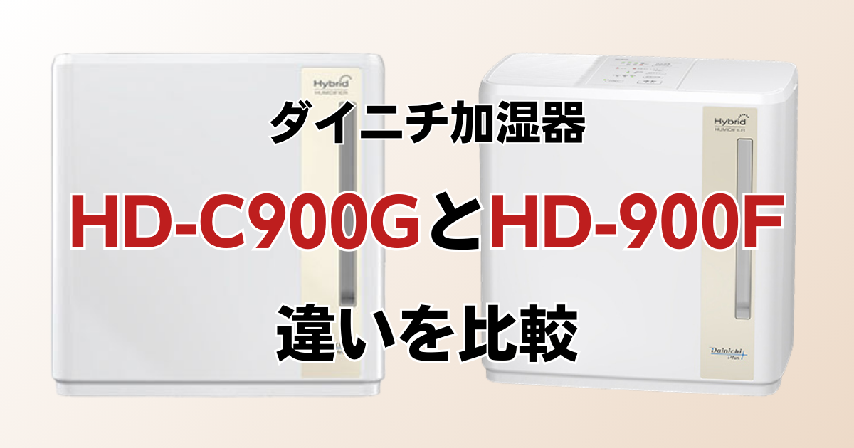 HD-C900GとHD-900Fの違いを比較！どちらがおすすめ？ダイニチ加湿器について解説_01