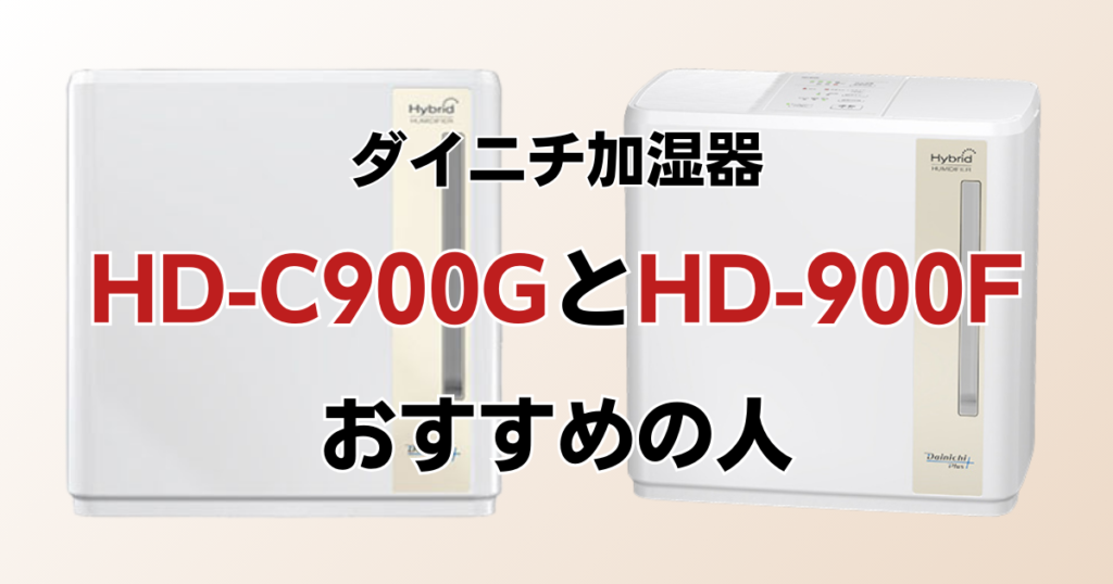 HD-C900GとHD-900Fの違いを比較！どちらがおすすめ？ダイニチ加湿器について解説_おすすめ01