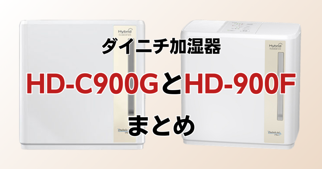 HD-C900GとHD-900Fの違いを比較！どちらがおすすめ？ダイニチ加湿器について解説_まとめ01