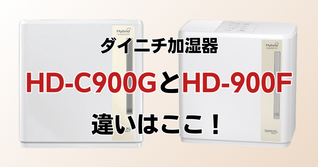 HD-C900GとHD-900Fの違いを比較！どちらがおすすめ？ダイニチ加湿器について解説_違い01