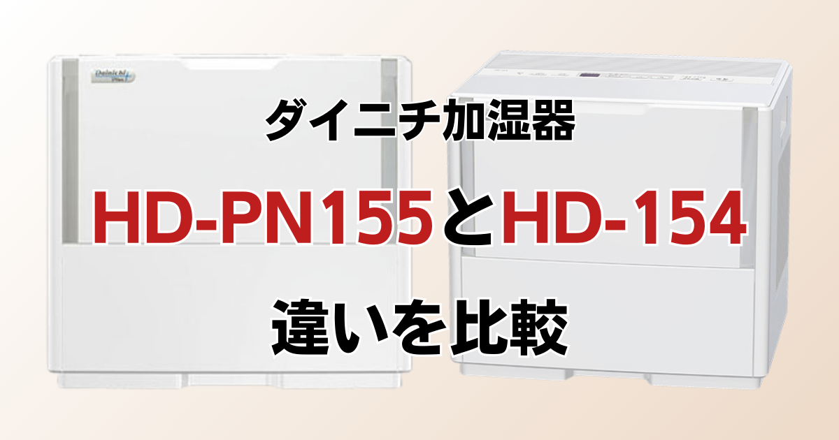 HD-PN155とHD-154の違いを比較！どちらがおすすめ？ダイニチ加湿器について解説_01