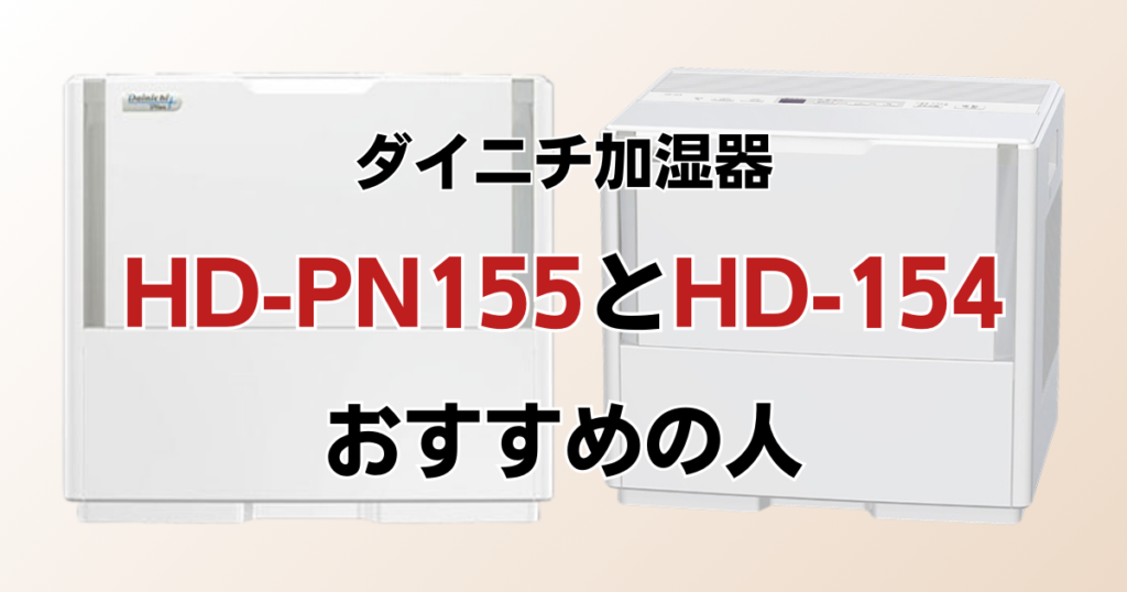 HD-PN155とHD-154の違いを比較！どちらがおすすめ？ダイニチ加湿器について解説_おすすめ01