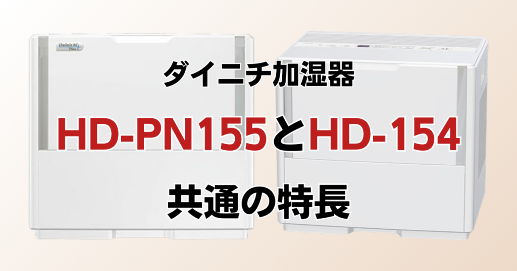 HD-PN155とHD-154の違いを比較！どちらがおすすめ？ダイニチ加湿器について解説_特長01