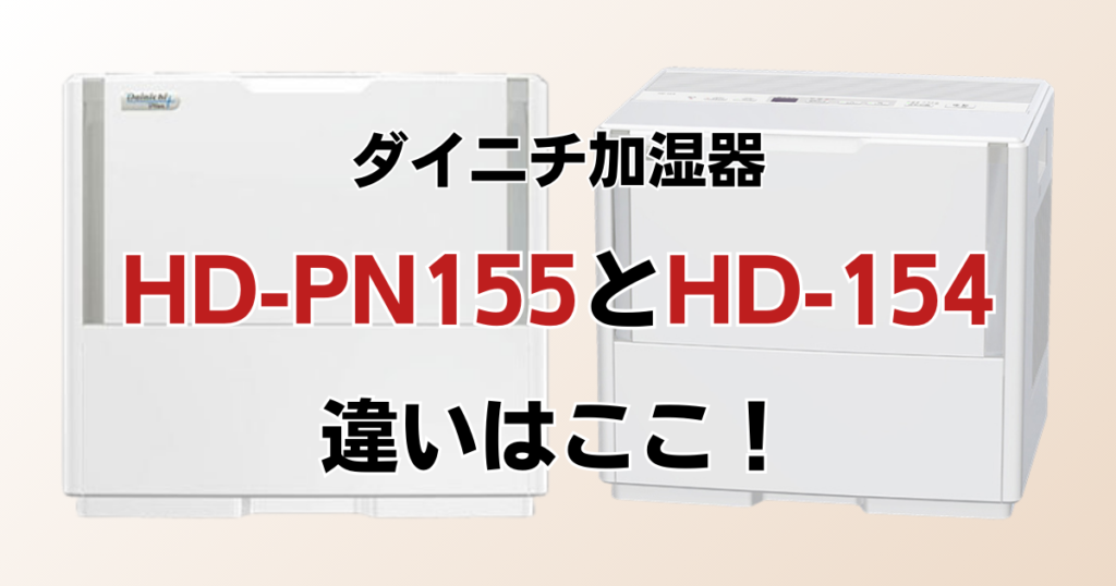 HD-PN155とHD-154の違いを比較！どちらがおすすめ？ダイニチ加湿器について解説_違い01