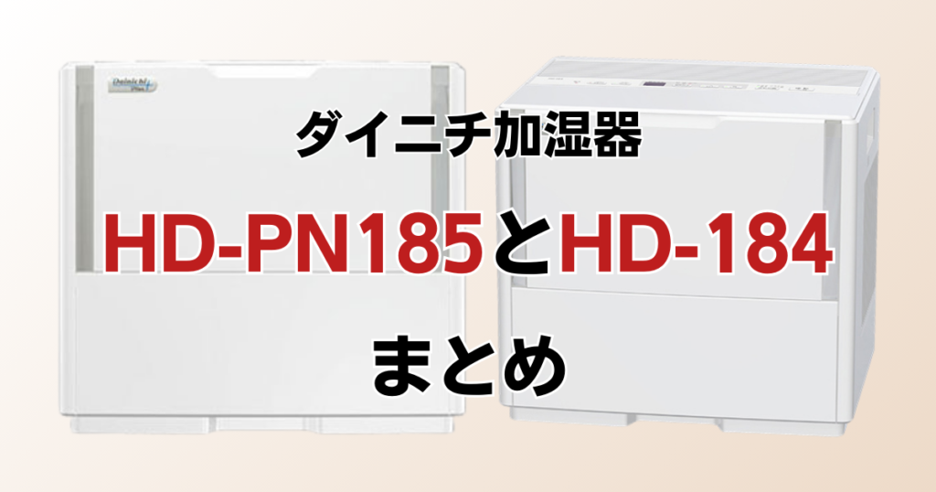 HD-PN185とHD-184の違いを比較！どちらがおすすめ？ダイニチ加湿器について解説_まとめ01