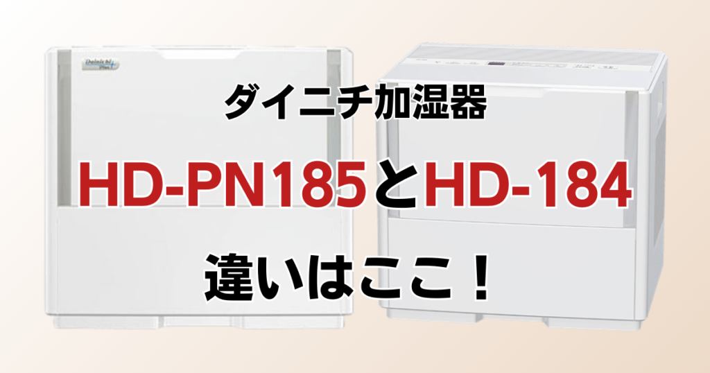 HD-PN185とHD-184の違いを比較！どちらがおすすめ？ダイニチ加湿器について解説_違い01