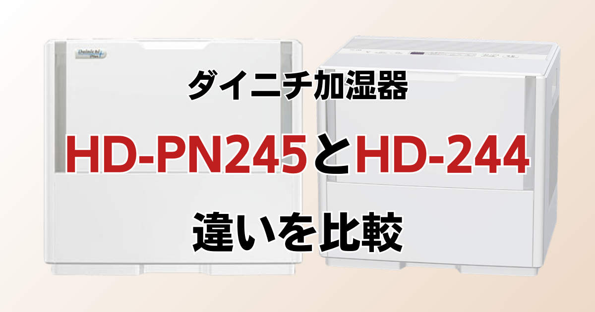 HD-PN245とHD-244の違いを比較！どちらがおすすめ？ダイニチ加湿器について解説_01