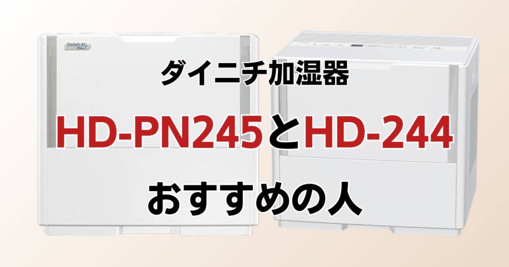 HD-PN245とHD-244の違いを比較！どちらがおすすめ？ダイニチ加湿器について解説_おすすめ01