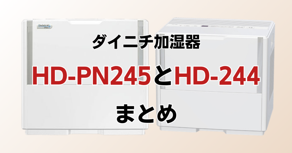 HD-PN245とHD-244の違いを比較！どちらがおすすめ？ダイニチ加湿器について解説_まとめ01