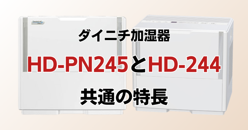 HD-PN245とHD-244の違いを比較！どちらがおすすめ？ダイニチ加湿器について解説_特長01