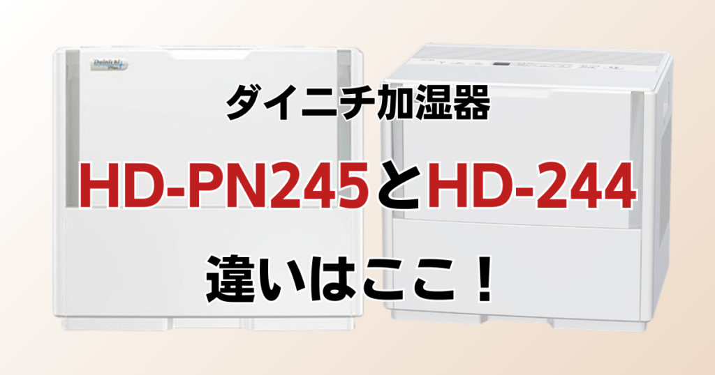 HD-PN245とHD-244の違いを比較！どちらがおすすめ？ダイニチ加湿器について解説_違い01