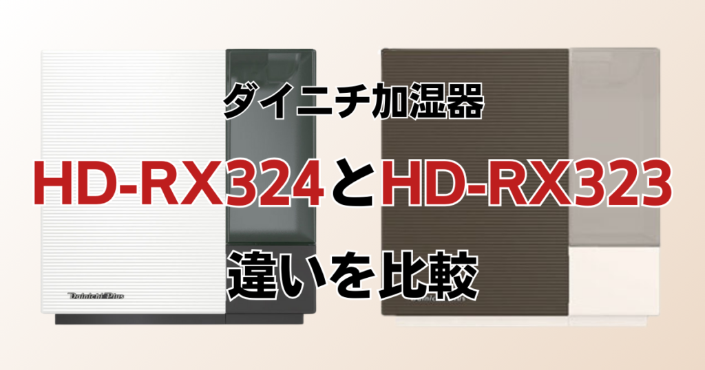 HD-RX324とHD-RX323の違いを比較！どちらがおすすめ？ダイニチ加湿器について解説_01