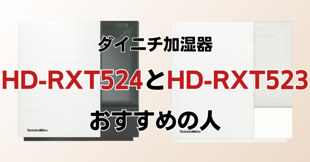 HD-RXT524とHD-RX523の違いを比較！どちらがおすすめ？ダイニチ加湿器について解説_おすすめ01