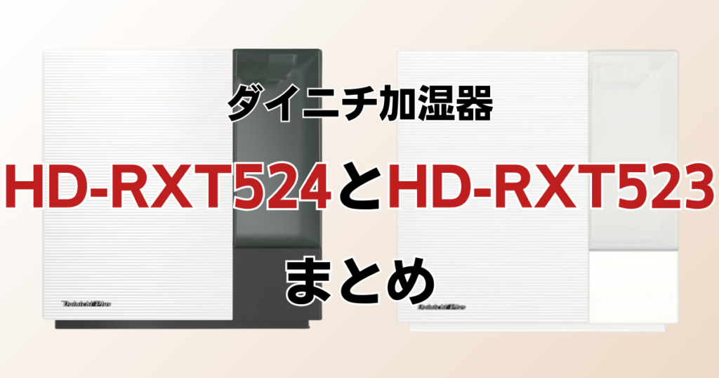 HD-RXT524とHD-RX523の違いを比較！どちらがおすすめ？ダイニチ加湿器について解説_まとめ01