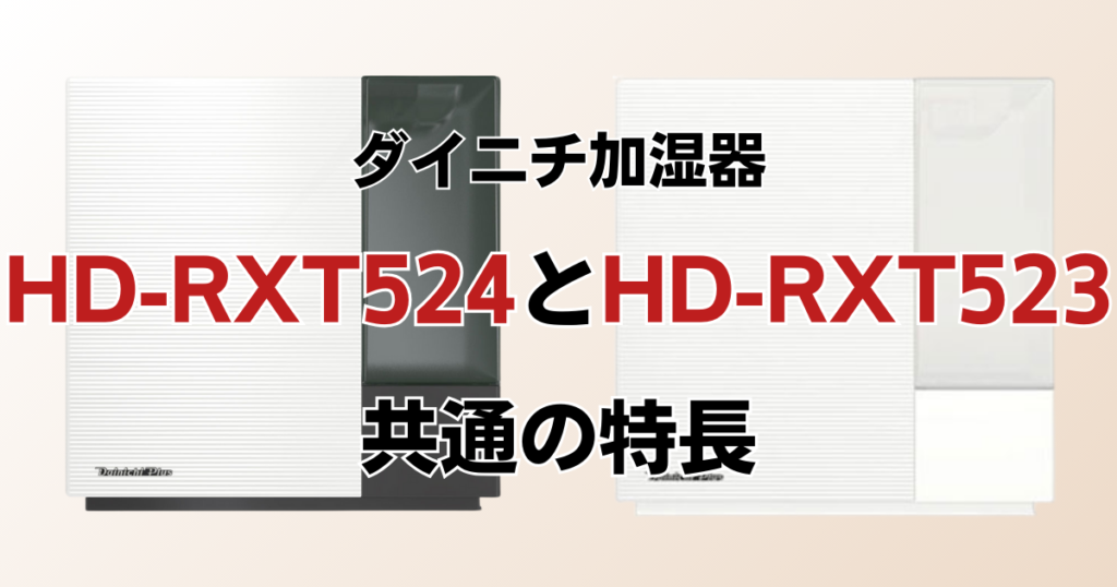 HD-RXT524とHD-RX523の違いを比較！どちらがおすすめ？ダイニチ加湿器について解説_特長01