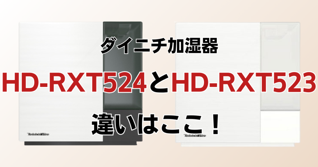 HD-RXT524とHD-RX523の違いを比較！どちらがおすすめ？ダイニチ加湿器について解説_違い01