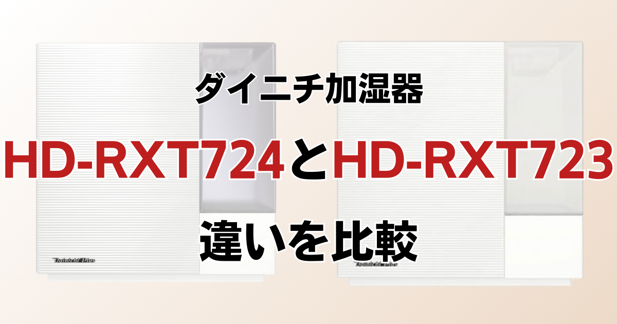 HD-RXT724とHD-RXT723の違いを比較！どちらがおすすめ？ダイニチ加湿器について解説_01