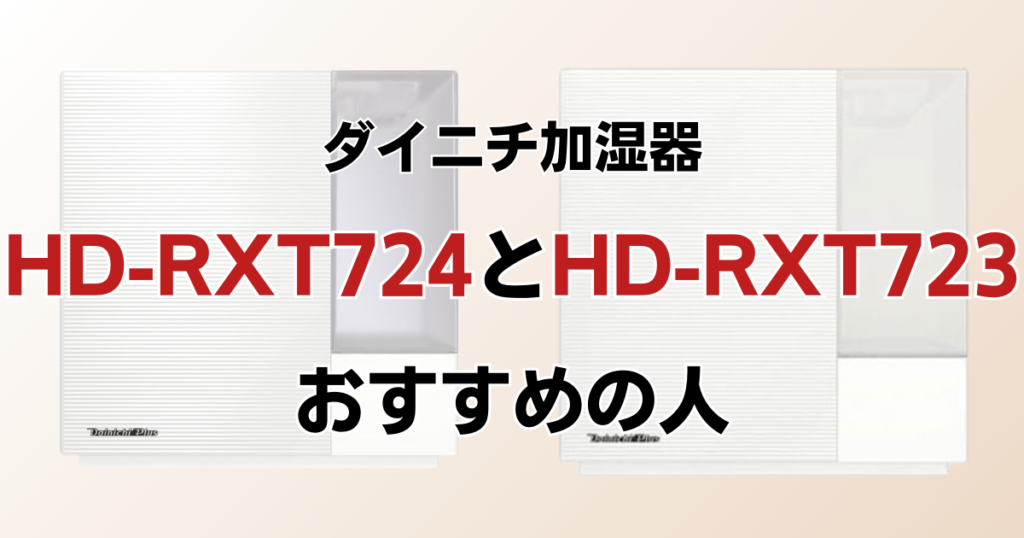 HD-RXT724とHD-RXT723の違いを比較！どちらがおすすめ？ダイニチ加湿器について解説_おすすめ01