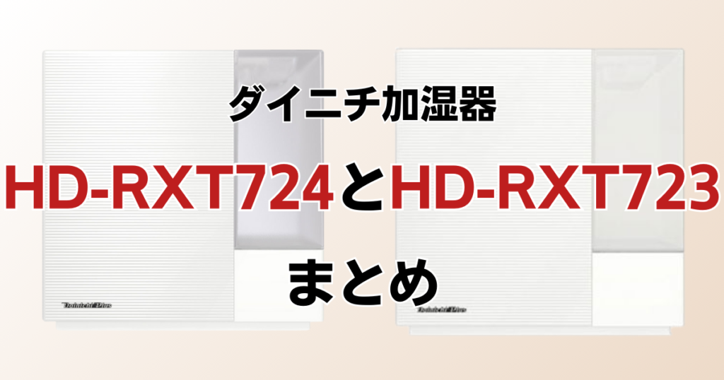 HD-RXT724とHD-RXT723の違いを比較！どちらがおすすめ？ダイニチ加湿器について解説_まとめ01